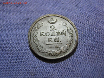 2 копейки 1820 года КМ АД , до 2.02 в 22:00 по Москве - 2  коп 1820 км ад 06.JPG