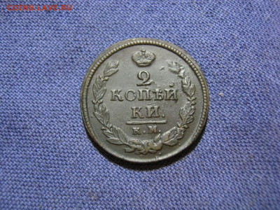 2 копейки 1820 года КМ АД , до 2.02 в 22:00 по Москве - 2  коп 1820 км ад 05.JPG