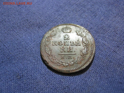 2 копейки 1816 года КМ АМ, до 2.02 в 22:00 по Москве - 2 коп 1816 км ам 06.JPG
