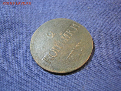 2 копейки 1839 года ЕМ НА,до 2.02 в 22:00 по Москве - 2 коп 1839 ем на 08.JPG
