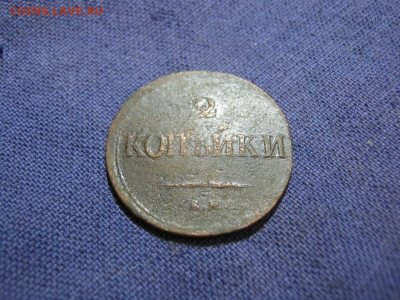 2 копейки 1839 года ЕМ НА,до 2.02 в 22:00 по Москве - 2 коп 1839 ем на 06.JPG