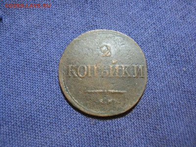 2 копейки 1839 года ЕМ НА,до 2.02 в 22:00 по Москве - 2 коп 1839 ем на 05.JPG