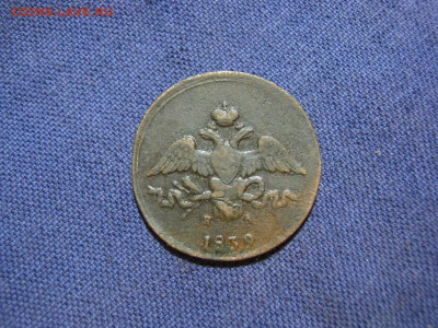 2 копейки 1839 года ЕМ НА,до 2.02 в 22:00 по Москве - 2 коп 1839 ем на 01.JPG