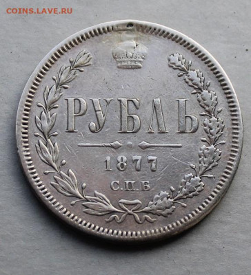 Рубль 1877 год реставрированный. - IMG_5809.JPG
