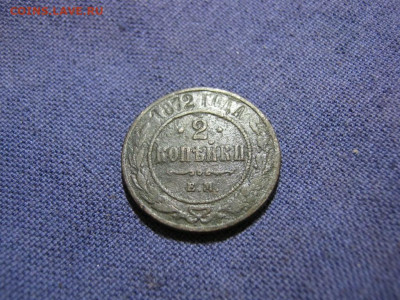 2 копейки 1872 года ЕМ , до 2.02 в 22:00 по Москве - 2 коп 1872 ем 02.JPG