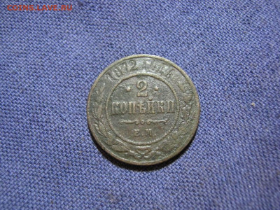 2 копейки 1872 года ЕМ , до 2.02 в 22:00 по Москве - 2 коп 1872 ем 01.JPG