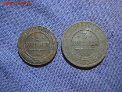 2 монеты 2 коп 1900 г СПБ и 3 коп 1908 г СПБ,до 2.02 в 22:00 - 2 коп 1900 спб и 3 коп 1908 спб 01.JPG