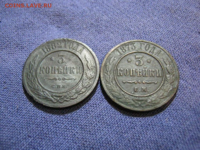2 монеты 3 коп 1872г ЕМ,1882г СПБ , до 2.02 в 22:00 по Москв - 3 коп 1873 ем,1882 спб 02.JPG