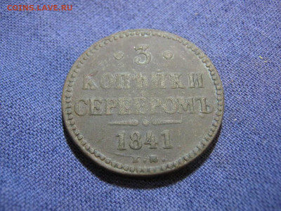 3 копейки серебромъ 1841 года ЕМ , до 2.02 в 22:00 по Москве - 3 коп серебр 1841 ем 02.JPG