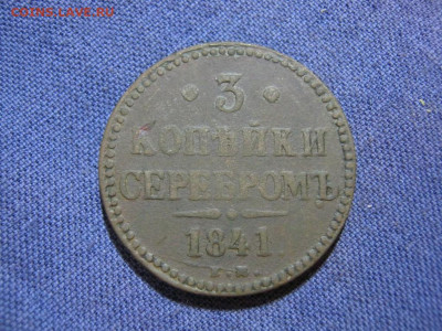 3 копейки серебромъ 1841 года ЕМ , до 2.02 в 22:00 по Москве - 3 коп серебр 1841 ем 01.JPG