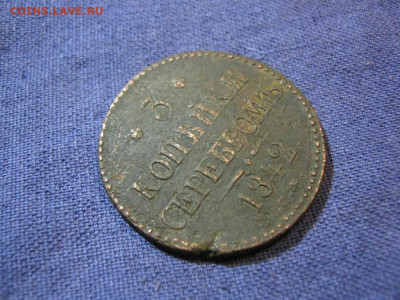 3 копейки серебромъ 1842 года СМ , до 2.02 в 22:00 по Москве - 3 коп серебр 1842 см 04.JPG