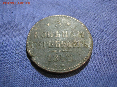 3 копейки серебромъ 1842 года СМ , до 2.02 в 22:00 по Москве - 3 коп серебр 1842 см 02.JPG