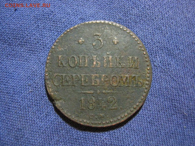 3 копейки серебромъ 1842 года СМ , до 2.02 в 22:00 по Москве - 3 коп серебр 1842 см 01.JPG