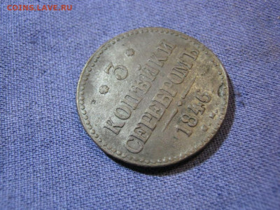 3 копейки серебромъ 1846 года СМ , до 2.02 в 22:00 по Москве - 3 коп серебр 1846 см 04.JPG
