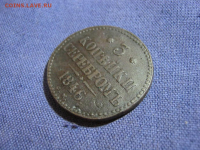 3 копейки серебромъ 1846 года СМ , до 2.02 в 22:00 по Москве - 3 коп серебр 1846 см 03.JPG