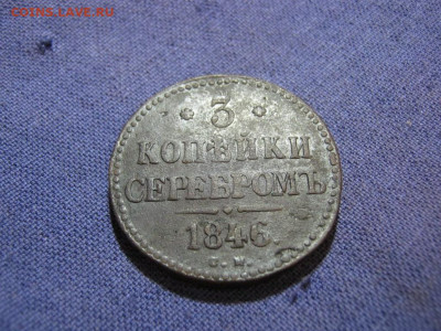 3 копейки серебромъ 1846 года СМ , до 2.02 в 22:00 по Москве - 3 коп серебр 1846 см 02.JPG