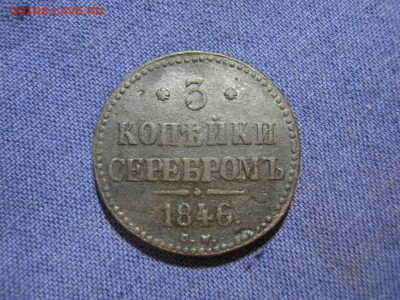 3 копейки серебромъ 1846 года СМ , до 2.02 в 22:00 по Москве - 3 коп серебр 1846 см 01.JPG