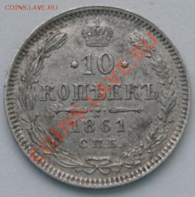 10 копеек 1861 кладовый ===== до 06.10.2011 22:00 МСК - 10k1861r2
