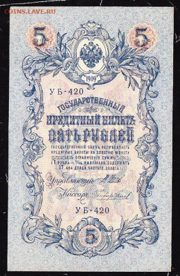 5 руб 1909 г из пачки до 22.00 1 февраля - IMG_0008_cr