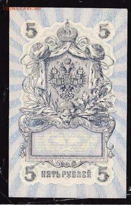 5 руб 1909 г из пачки до 22.00 1 февраля - IMG_0010_cr