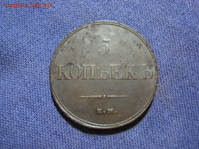 5 копеек 1832 года ЕМ ФХ, до 2.02 в 22:00 по Москве - 5 коп 1832 ем фх 05.JPG