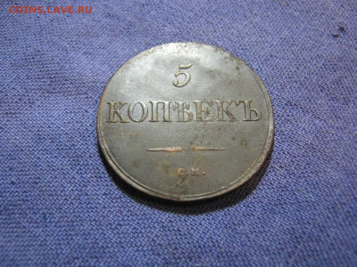 5 копеек 1832 года СМ , до 2.02 в 22:00 по Москве - 5 коп 1832 см 06.JPG