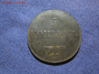 5 копеек 1832 года СМ , до 2.02 в 22:00 по Москве - 5 коп 1832 см 05.JPG