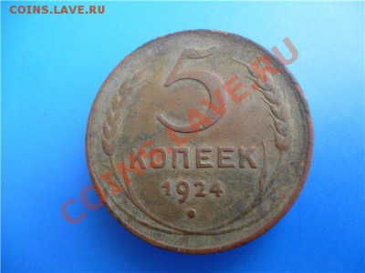 5 копеек 1924 год. Оцените - 5коп_1924г_2
