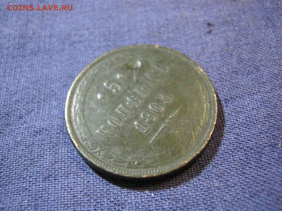 5 копеек 1863 года ЕМ , до 2.02 в 22:00 по Москве - 5 коп 1863 ем 04.JPG