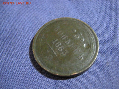 5 копеек 1863 года ЕМ , до 2.02 в 22:00 по Москве - 5 коп 1863 ем 03.JPG