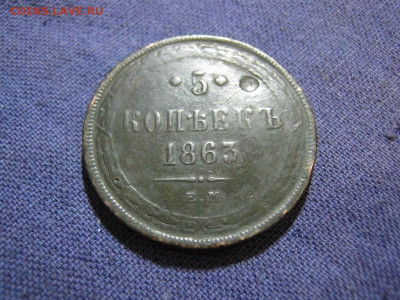 5 копеек 1863 года ЕМ , до 2.02 в 22:00 по Москве - 5 коп 1863 ем 02.JPG