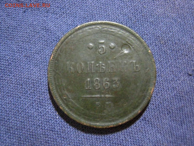5 копеек 1863 года ЕМ , до 2.02 в 22:00 по Москве - 5 коп 1863 ем 01.JPG