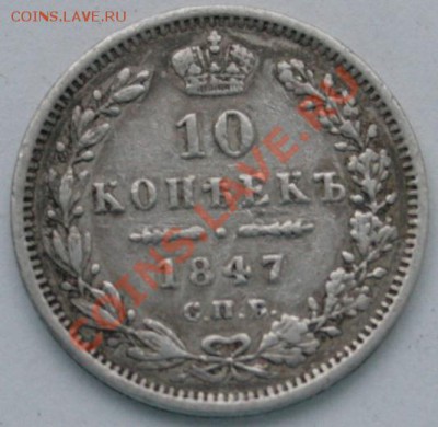 10 копеек 1847  ===== до 06.10.2011 22:00 МСК - 10k1847r