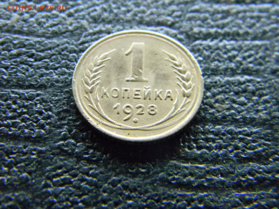 1 копейка 1928 шт 1.3 до 29.01 в 22.00 по Москве - Изображение 8722
