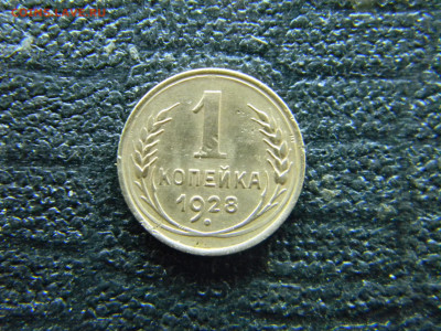 1 копейка 1928 шт 1.3 до 29.01 в 22.00 по Москве - Изображение 8721