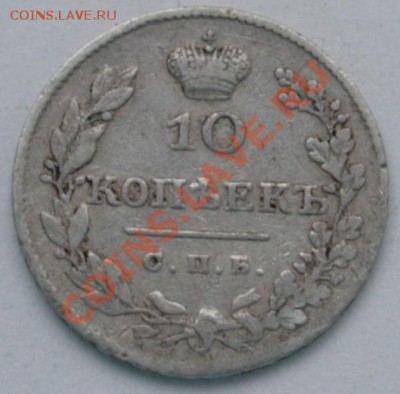 10 копеек 1826  ===== до 06.10.2011 22:00 МСК - 10k1826r