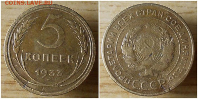 5 копеек 1933 до 1.02.2021 в 22:00м - ломтоль
