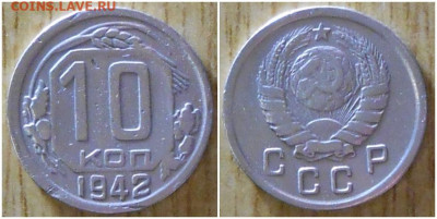 10 копеек 1942 до 1.02.2021 в 22:00м - рполооо