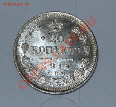 20 копеек 1914 г. СПБ ВС (Лот-11) - Лот-11-2