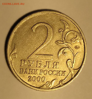2 рубля Тула 2000 штемпель 1.1 до 1.02.21 22:00 - 20210127_212639