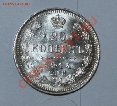 20 копеек 1914 г. СПБ ВС (Лот-11) - Лот-11