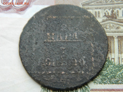 2 пара - 3 копейки 1773 г. Для Молдовы и Валахии  до 020221 - DSCN2903.JPG