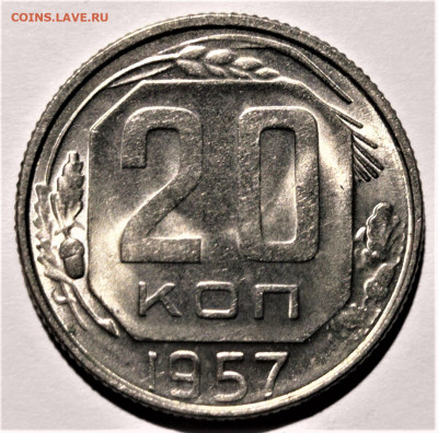 20 копеек 1957 года. UNC. До 31.01.21 в 22.00 по МСК - 1