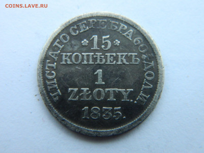 15 коп 1 злотый 1835 г NW Ильин 3 руб  до 02.02.21 мск 22-00 - DSCN2966.JPG