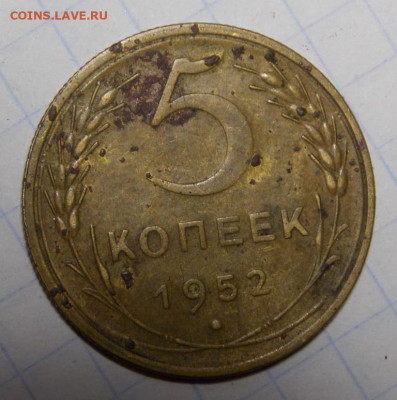 5 копеек 1952 года и(разновидность), прицеп 5 коп 1957 - DSCN0018.JPG