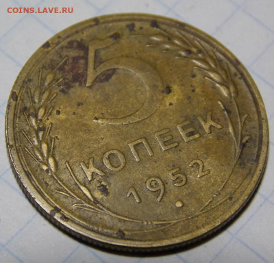5 копеек 1952 года и(разновидность), прицеп 5 коп 1957 - DSCN0019.JPG