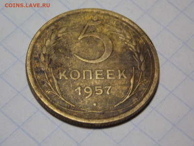 5 копеек 1952 года и(разновидность), прицеп 5 коп 1957 - DSCN0038.JPG