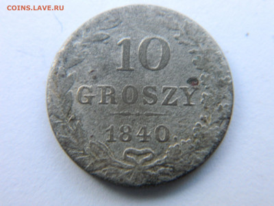 10 грошей 1840 г MW R1 02.02.21 мск 22-00 - DSCN2927.JPG