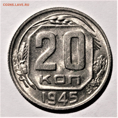 20 копеек 1945 года. Штемпельный блеск. До 31.01.21 в 22.00 - 1