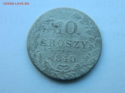 10 грошей 1840 г MW R1 до 02.02.21 мск 22-00 - DSCN2924.JPG